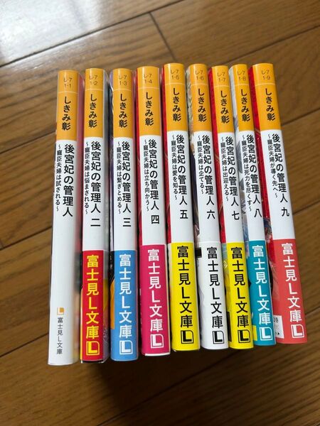 後宮妃の管理人 寵臣夫婦は試される (富士見L文庫 し-7-1-1) しきみ彰/〔著〕
