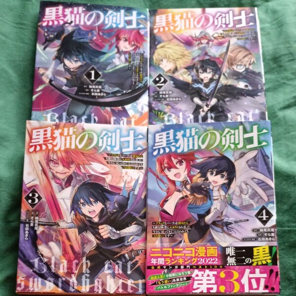 黒猫の剣士 ブラックなパーティを辞めたらS級冒険者にスカウトされました… 1~4巻 妹尾尻尾/原作 そら蒼/漫画 石田あきら/原案