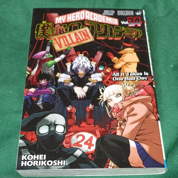僕のヒーローアカデミア Vol.24 (ジャンプコミックス) 堀越耕平/著