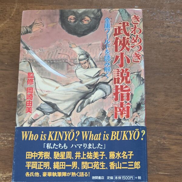 きわめつき武侠小説指南 金庸ワールドを読み解く 岡崎 由美監