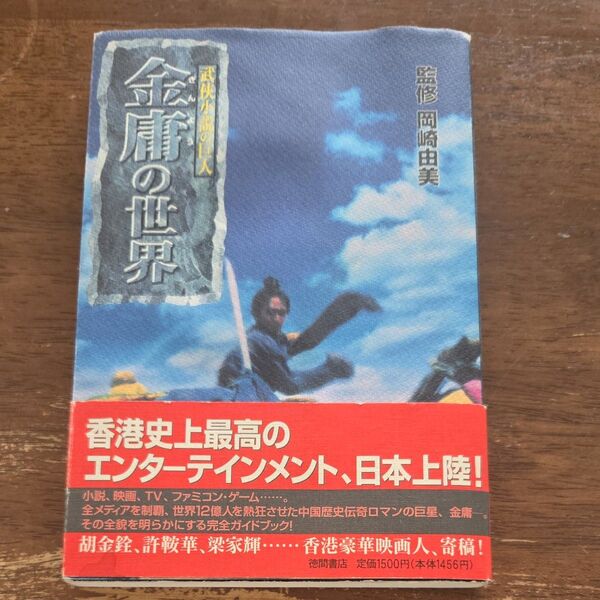 武侠小説の巨人金庸の世界 岡崎 由美 監