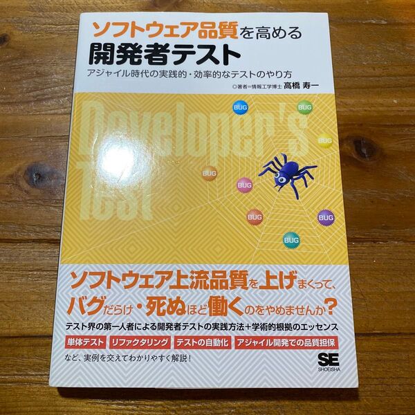 ソフトウェア品質を高める開発者テスト アジャイル時代の実践的・効率的なテストのやり方 高橋寿一/著