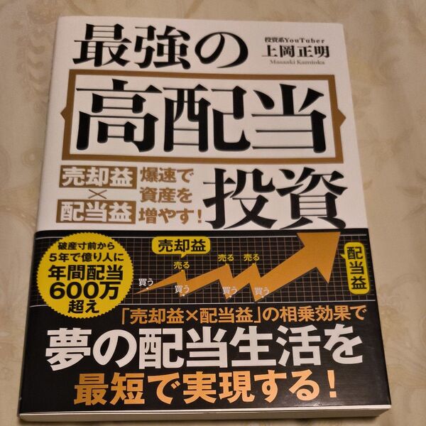 最強の高配当投資 売却益×配当益爆速で資産を増やす! 上岡正明/著