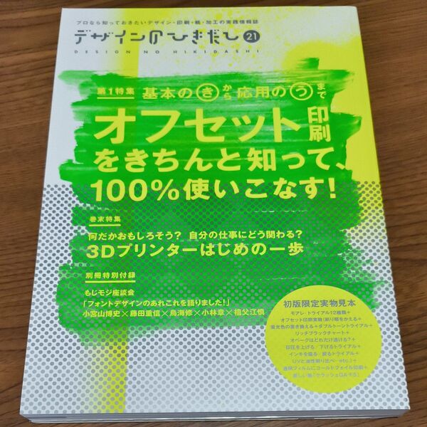 デザインのひきだし プロなら知っておきたいデザイン・印刷・紙・加工の実践情報誌 21 グラフィック社編集部/編