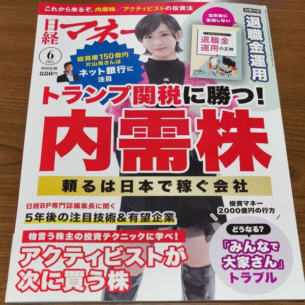 日経マネー 2025年6月号 (日経BPマーケティング)