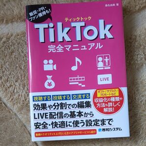 TikTok完全マニュアル 販促・PR・ファン獲得も! 桑名由美/著