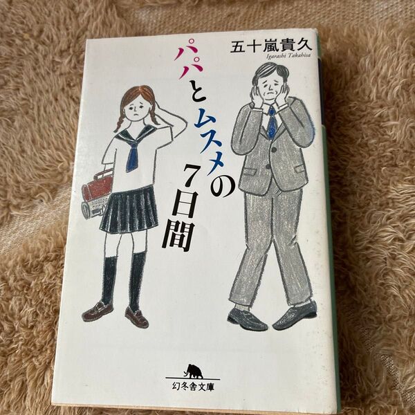 パパとムスメの7日間 (幻冬舎文庫 い-18-5) 五十嵐貴久/〔著〕