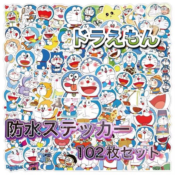 ドラえもん 防水ステッカー 102枚セット 新品未使用