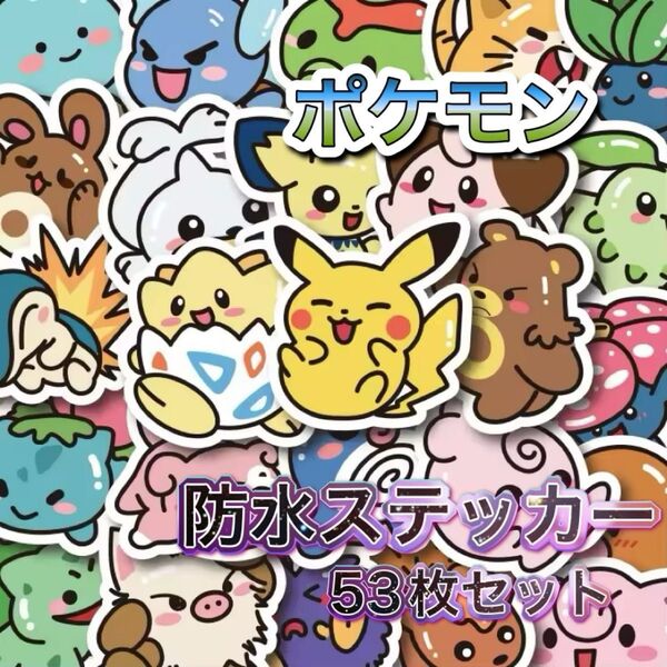 ポケモン 防水ステッカー 53枚セット 新品未使用