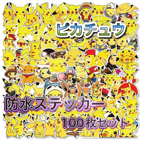 ピカチュウ 防水ステッカー 100枚セット 新品未使用