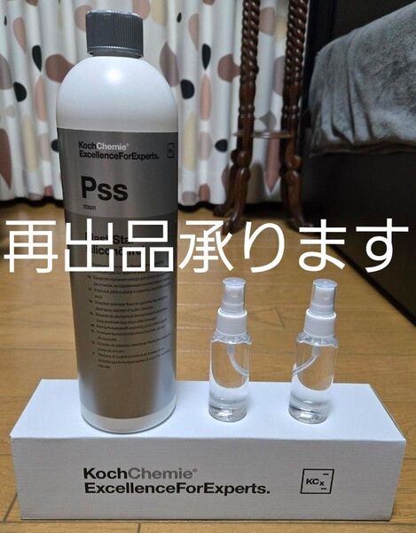 【入手困難】コッホケミー Pss 約100ml(約50ml×2)