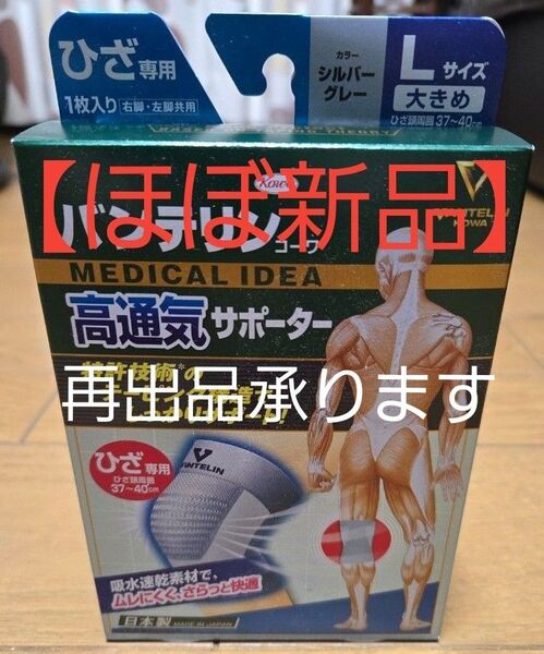 【ほぼ新品】バンテリン 高通気サポーター ひざ専用 シルバーグレー Lサイズ 大きめ