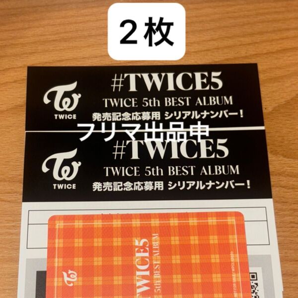 通常盤【2枚】シリアル TWICE 5th BEST ALUBUM #TWICE5 応募用紙 発売 シリアルナンバー