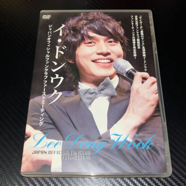 イドンウク JAPAN OFFICIAL FANCLUB DVD MEETING ファンミ イ・ドンウク マイガール