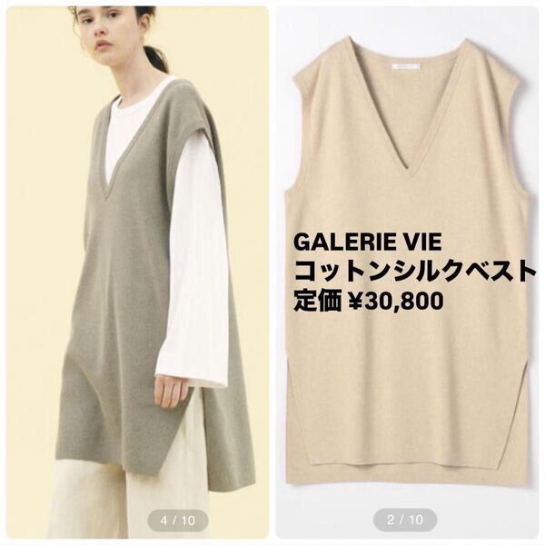 【美品】定価30800円 コットンシルク Vネックベスト ギャルリーヴィー ニット トップス ベージュ ジレ トゥモローランド