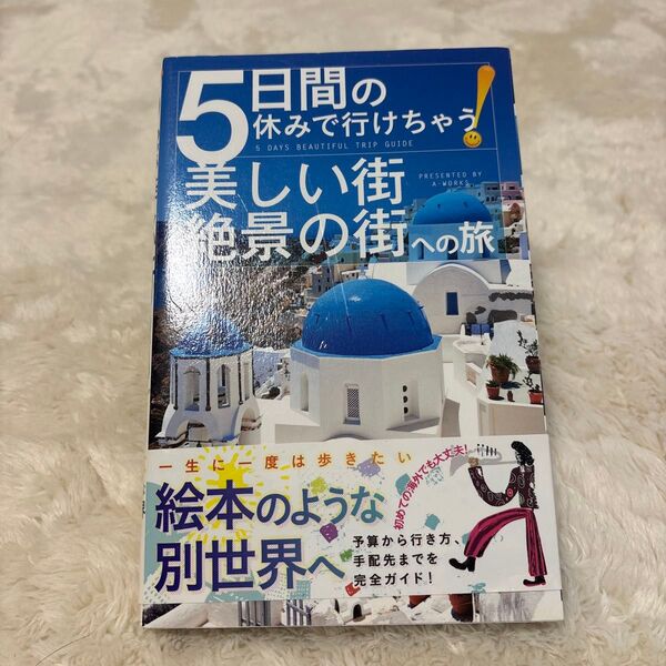 5日間の休みで行けちゃう!美しい街、絶景の街への旅