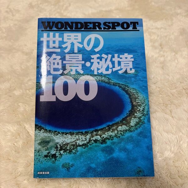 世界の絶景・秘境100 成美堂出版