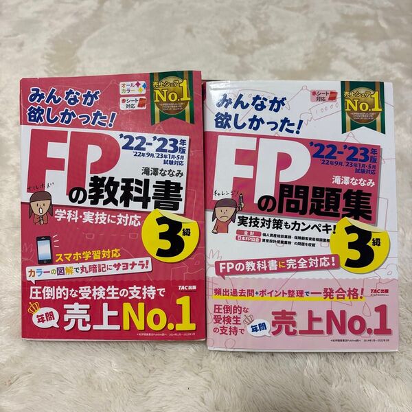 2冊セット FP3級 教科書 問題集 22-23年 TAC出版 みんなが欲しかった! FPの教科書 3級 FPの問題集