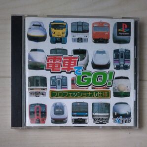 電車でGO! プロフェショナル仕様