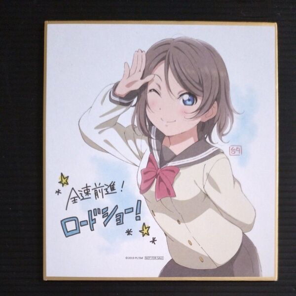 劇場版 ラブライブ!サンシャイン! 入場者特典 ミニ色紙⑤ 渡辺曜