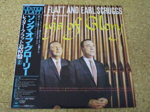 ◎Lester Flatt And Earl Scruggs　レスター・フラット＆アール・スクラッグス★Songs Of Glory/日本ＬＰ盤☆帯、シート