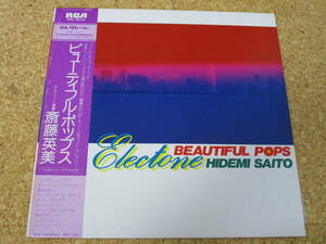 ◎斉藤英美★Electone Beautiful Pops　エレクトーン・ビューティフル・ポップス/日本ＬＰ盤☆帯、シート