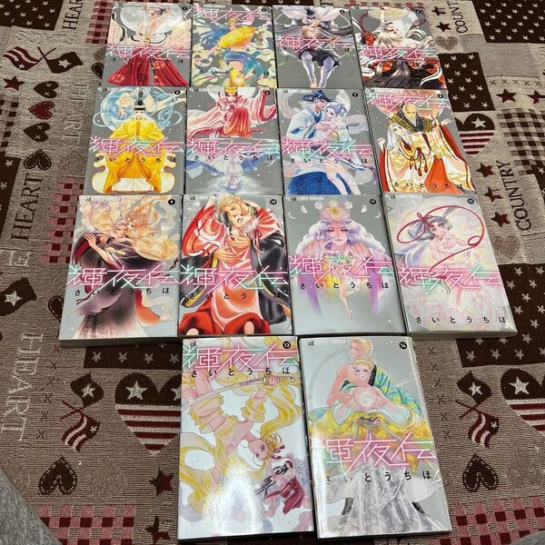 輝夜伝 全巻 (flowersフラワーコミックスα) さいとうちほ/著