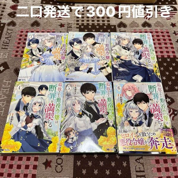 追放された悪役令嬢は断罪を満喫する 1〜6 (モンスターコミックスf) 茶園あま/漫画 ミズメ/原作