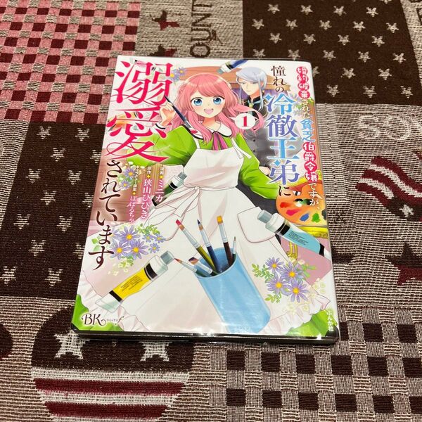 婚約破棄された貧乏伯爵令嬢ですが、憧れの冷徹王弟に溺愛されています 1 (BK COMICS f)