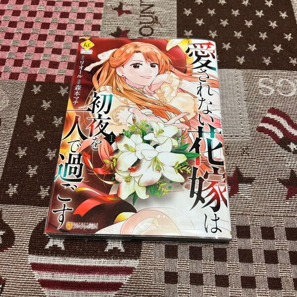 愛されない花嫁は初夜を一人で過ごす 1 (Regina COMICS) リオール/原作 森本マチ/漫画 あん穏/キャラクター原案