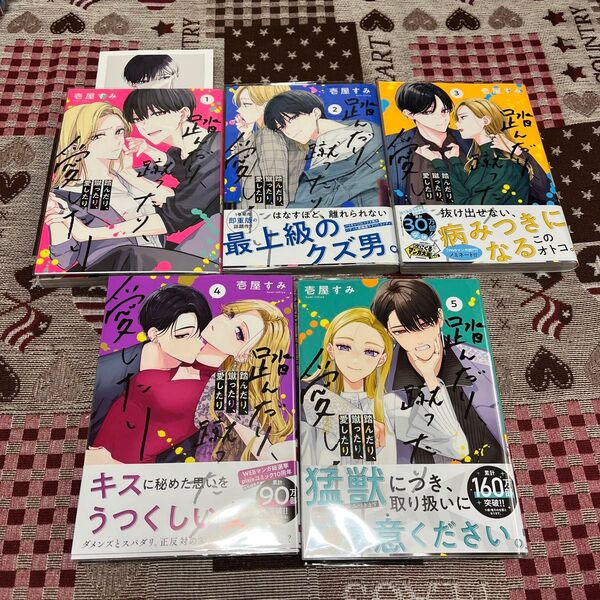踏んだり、蹴ったり、愛したり 1〜5 (シルフコミックス S-99-5) 壱屋すみ/著