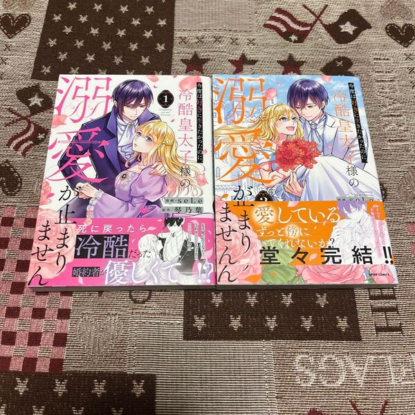 今度は好きに生きたかったのに、冷酷皇太子様の溺愛が止まりません 全2巻 (SPIRA COMICS) seLe/漫画 琴乃葉/原作