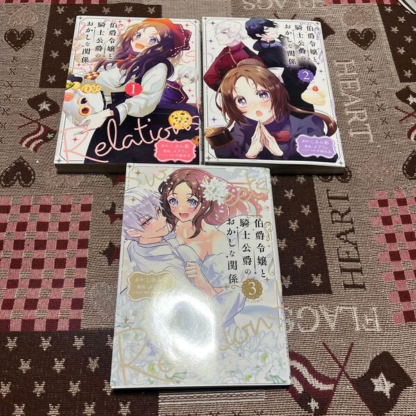 伯爵令嬢と騎士公爵のおかしな関係 全3巻 (マッグガーデンコミックスアヴァルスシリー) しきみ彰