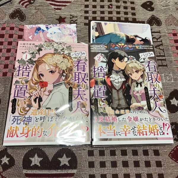バツ3の看取り夫人と呼ばれていますので捨て置いてくださいませ 全2巻 (フロースコミック) 雨乃家路/漫画 夢見るライオン/原作