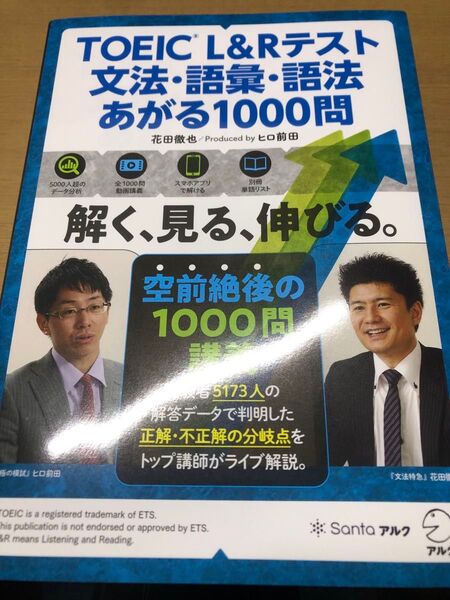 オススメ!迅速発送! TOEIC L&Rテスト文法・語彙・語法あがる1000問 花田徹也/著 ヒロ前田/編