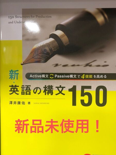 迅速発送!最新版!新品未使用!新・英語の構文150 澤井康佑 解答解説付き!