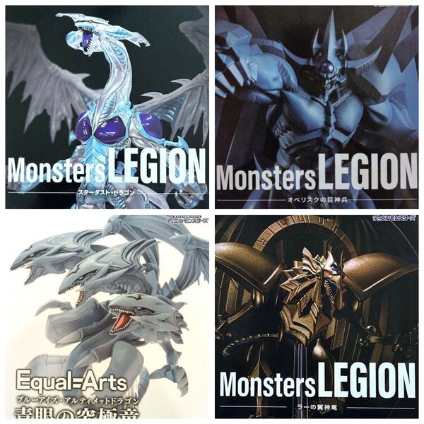 遊戯王 フィギュア ブルーアイズ Monsters LEGION ラーの翼神竜 オベリスクの巨神兵 スターダストドラゴン
