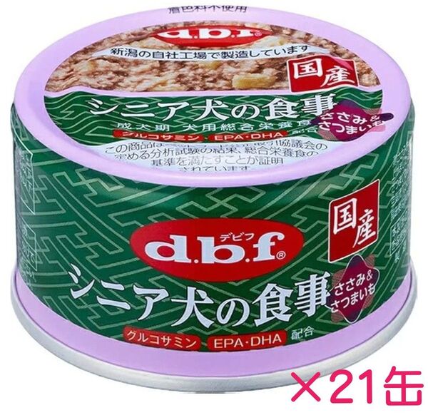 デビフ シニア犬の食事 ささみ&さつまいも 85g×21缶 缶詰め ウエットフード 犬 餌 ご飯
