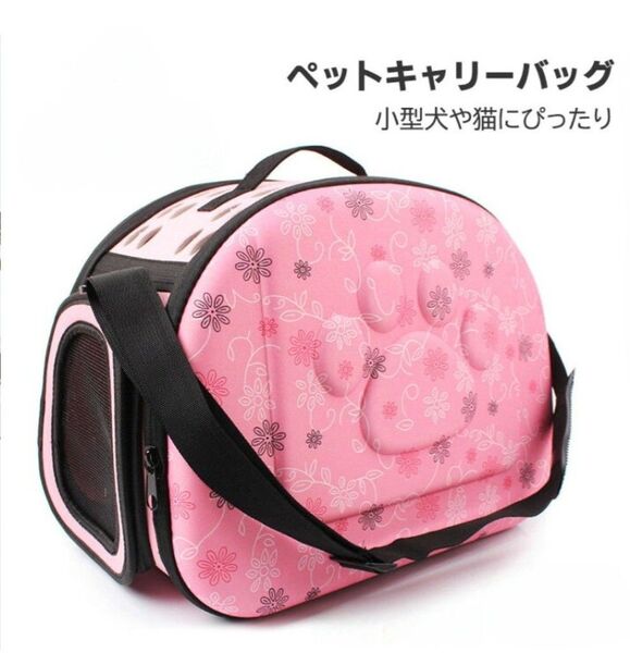 ペットキャリー お出掛け 小型犬 ピンク ペット