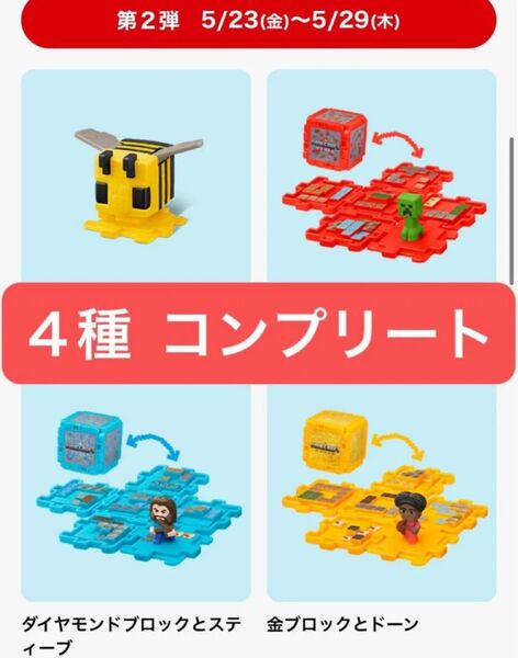 マイクラ ハッピーセット 第二弾 全種類 コンプリート マクドナルド マインクラフト