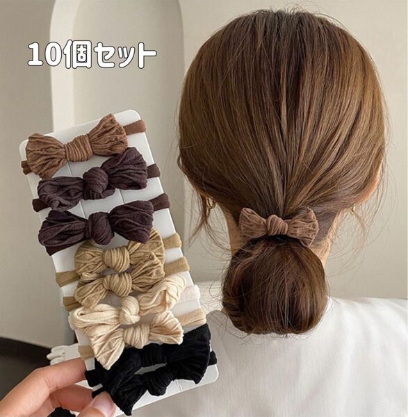 リボン型ヘアゴム 10個セット 髪ゴム 髪飾り ヘアアクセサリー ヘアゴム