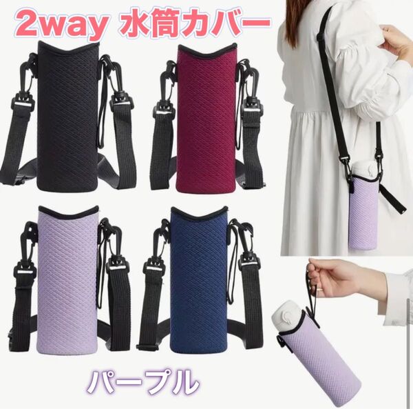 2way 水筒カバー パープル 軽量肩掛け 手持ち ボトルホルダー結露防止 ケース
