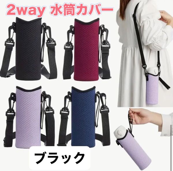 2way 水筒カバー ブラック 軽量肩掛け 手持ち ボトルホルダー結露防止 ケース