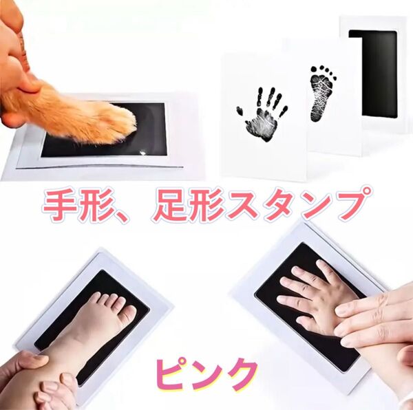 手形 足形 スタンプ 赤ちゃん 記念 汚れない 子供 専用台紙2枚 ピンク