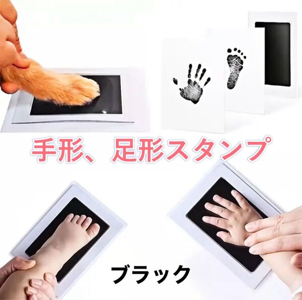 手形 足形 スタンプ 赤ちゃん 記念 汚れない 子供 専用台紙2枚 ブラック