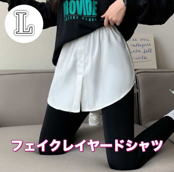 【ラスト1点】Lサイズ フェイクレイヤードシャツ ホワイト 付け裾 体型カバーおしりカバー 重ね着 カジュアル
