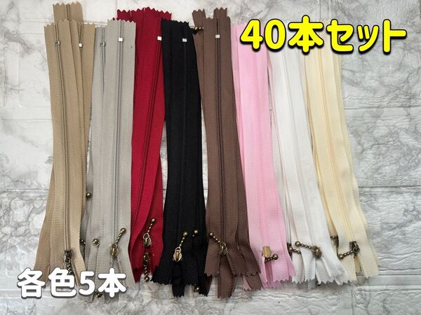 ファスナー 40本セット ハンドメイド 手芸 ハンドクラフト ジッパー 各色5本 大容量 20㎝