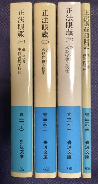 岩波文庫 正法眼蔵 全4巻中の1〜3巻/道元著、水野弥穂子効注 プラス 正法眼蔵随聞記/懐奘編、 和辻哲郎校訂 計4冊