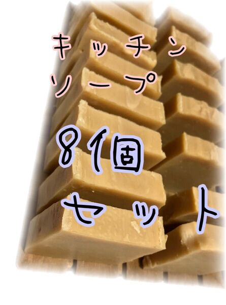 【8個】廃油100%の手作り石鹸【廃油石鹸】