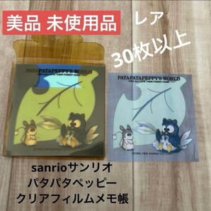 【平成レトロ】sanrioサンリオ パタパタペッピー クリアフィルムメモ